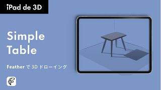【Feather】3D空間にお絵描き！初心者でもすぐ描けるiPadアプリ「Feather」基本ガイド