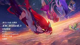 🎵【英雄聯盟】星光少女組 主題曲 - Endless Starlight