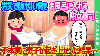 【2ch馴れ初め】労災で動けない俺をお風呂に入れる熟女上司…不本意に息子が起き上がった結果…【ゆっくり】