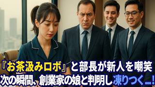 新人女性を「お茶汲みロボ」と嘲った営業部長、金曜18時の全社メールで空気が凍りついた