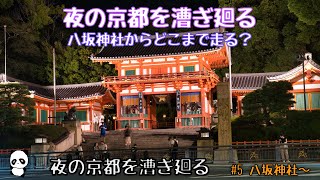 夜の京都を漕ぎ廻る　#5 八坂神社〜　#京都 #ポタリング #自転車