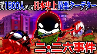 【日本史上最悪】二・二六事件がヤバすぎた【アニメ】