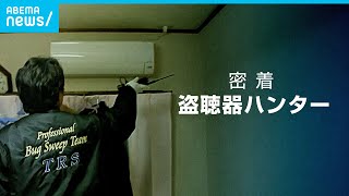 【盗聴】コロナで異変？激増する依頼件数…盗聴ハンターに密着｜ABEMAドキュメンタリー