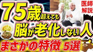 知らないと必ず損する、最も効果的に脳の老化を予防する方法。80代90代でも一生認知症にならない人の共通点。1日1万歩は間違い?若々しい脳を保つ「食の多様性」とは。寿命を延ばす対策を医師が完全解説!
