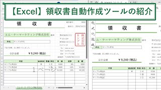Excelで領収書を自動作成するツール（請求書から発行）の紹介【エクセルマクロ】