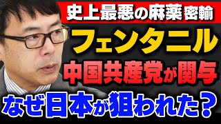 【史上最悪の合成麻薬】｢中国共産党が関与、フェンタニル密輸拠点に日本_日経スクープの続報も｣上念司さんと杉田水脈さんが解説！