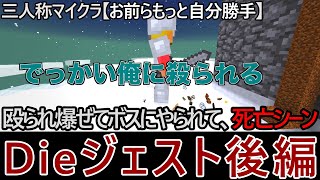 【三人称マイクラ～お前らもっと自分勝手～】殴られ爆ぜてボスにやられて、死亡シーンDieジェスト後編【三人称切り抜き】