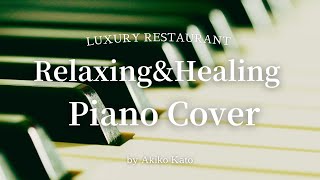 【ラグジュアリーホテルラウンジBGM】ラウンジピアニストが弾く極上レストラン編