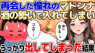 【2ch馴れ初め】飲み屋で再会した憧れのマドンナにうっかり出してしまった！その後とある事実を伝えた結果【ゆっくり解説】