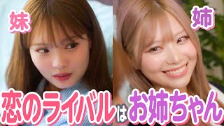 【ドラマ】「お姉ちゃんには勝てないよ！」姉の男友達に恋をした結果...