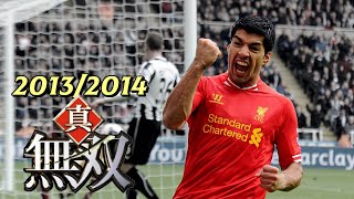 再・【無双シーズン】2013-2014 ルイス・スアレス