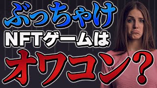 【稼げない？】NFTゲームはオワコンなのか？ NFTゲームの未来を予想します【GameFi】【ブロックチェーンゲーム】