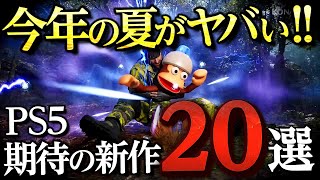 【PS5おすすめ】PS5期待の新作ゲーム20選！今年の夏はこれで遊ぶべし！！【おすすめゲーム紹介】
