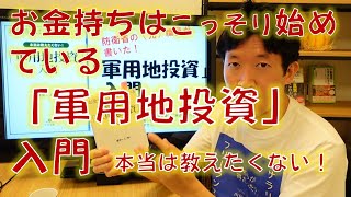 本当は教えたくない！『軍用地投資』入門