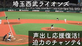 【3年ぶり声出し大応援】埼玉西武ライオンズ チャンステーマ4