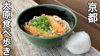 【京都】大原を食べ尽くす朝市からはじまるランチカフェお土産1日満喫コース