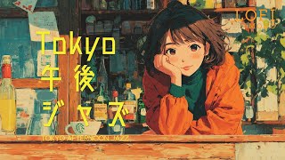 【和風ジャズ ✕ Lo-fi Chill｜高音質】「Tokyo 午後ジャズ」/ Relaxing Japanese Jazz for Slow Afternoons / 慢熱午後日系LoFi