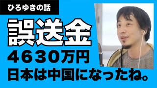 【ひろゆき】阿武町の誤送金問題、法律を無視して日本は中国みたいになってきてる問題になっている。