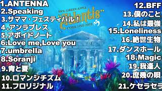 【超高音質】Mrs.GREEN APPLE メドレー全21曲 #アトランティス  #ミセス #作業用bgm #高音質