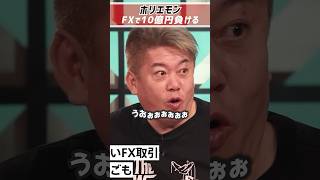 ホリエモン「FXで10億円負けた」レバレッジは100倍【堀江貴文 切り抜き】 #shorts  #fx  #投資 #堀江貴文 #ロスカット #損切り