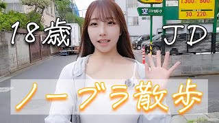 【ノーブラ散歩】18歳JDが散歩していたらすれ違う人にメチャクチャ◯◯◯されました