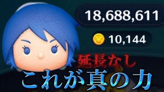 【ツムツム】アクア skill6 ﾌﾙｱｲﾃﾑ延長なし1万枚‼︎