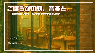 ごほうびの朝、音楽と。Sunday Cafe – Sweet Morning Guitar【30min BGM】