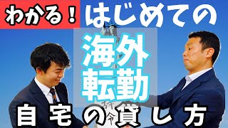 源泉徴収20.42%って払い過ぎ!?海外転勤になっても困らない家の貸し方講座