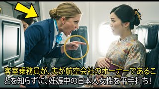 客室乗務員が、夫が航空会社のオーナーであることを知らずに、妊娠中の日本人女性を平手打ち！