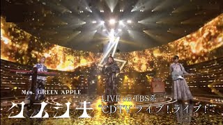 【Audio Only】Mrs. GREEN APPLE – クスシキ【LIVE on TBS系 “CDTVライブ！ライブ！”】