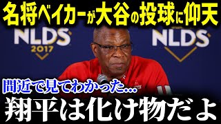 「早く翔平の二刀流が見たいよ」名将ベイカー元監督がブルペンで153キロを計測した大谷の二刀流復活を熱望！！【海外の反応/MLB/大谷翔平】