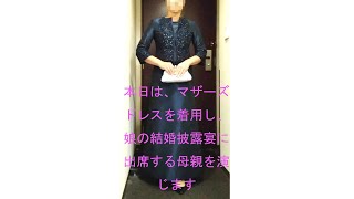 【女装】マダムドレスを着用し、新婦の母親に成りきり披露宴のあるホテルで着替える【成りきり】