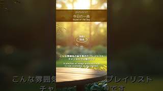 【今日の一曲 2025/6/27】アコースティックギターが奏でる今日の音色│One Acoustic Tune to Color Your Day