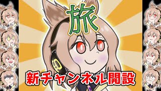 旅をする新チャンネルを一旦開設しました！
