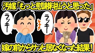 【2ch修羅場スレ】 汚嫁「慰謝料もっと取られると思ったw」早く間男と一緒になりたいという嫁の言う通りにしてあげた結果 【ゆっくり解説】【2ちゃんねる】【2ch】