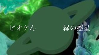 ピオケん - 緑の惑星 (Official Video)