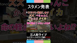 三人称マイクラ【スタメン発表】マイクラハードコアクリア耐久リベンジエンドラ討伐#shorts #三人称