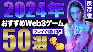 【知らないと損】2024年注目のWeb3ゲーム50選【NFT】