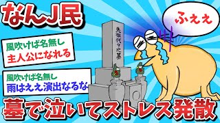 【悲報】なんJ民、墓の前で泣いてストレス発散してしまうwｗｗ【2ch面白いスレ】【ゆっくり解説】