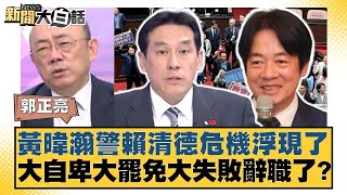 黃暐瀚警賴清德危機浮現了 大自卑大罷免大失敗辭職了？【#新聞大白話】20250630-10｜#郭正亮 #張延廷 #李大中