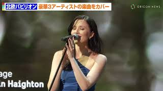 2025大阪萬博 瑞典藝術家表演 Mrs. GREEN APPLE - norn