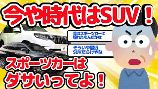 【2ch面白い車スレ】今や時代はSUV　スポーツカーはダサいってよ！【ゆっくり】【有益】