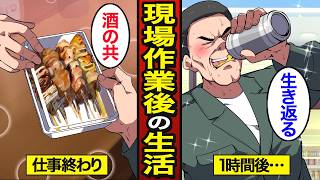 【漫画】現場作業後に発泡酒をイッキする45歳アル中のリアルな生活。炎天下で働き…キンキンのビールを流し込む…【メシのタネ】