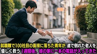 就職難で100社目の面接に落ちた青年が道で倒れた老人を優しく救う…1週間後、彼の家に一本の電話が入ってきた