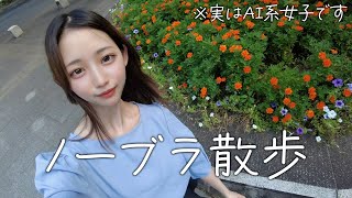 【ノーブラ散歩】オタ活推し活してみませんか？【AI系女子】