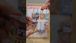 【ちいかわ】100均工作で作った可愛いミニチュアチャームたち #ハッピーセット #キャラパキ