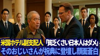 場違い老人と嘲笑された日本人創業者が断崖ホテルで傲慢白人副支配人を土下座させる夜。真のおもてなし逆転劇に世界が震えた