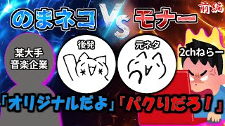 【2ch伝説の祭り】2chをナメ腐った企業が地獄の日々を送った話  -のまネコ騒動 前編-【ゆっくり解説】