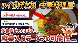 【2chオカルトスレ】中毒で施設入りになるほどハマった中華料理屋の話【ゆっくり解説】【麻薬中華】