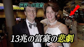 世界一の富豪の悲劇。お金で解決できなかったたった一つ